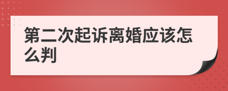 第二次起诉离婚应该怎么判