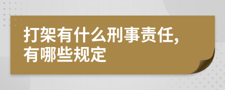 打架有什么刑事责任,有哪些规定