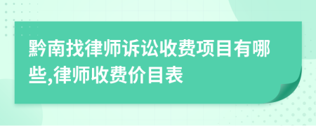 黔南找律师诉讼收费项目有哪些,律师收费价目表