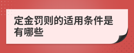 定金罚则的适用条件是有哪些