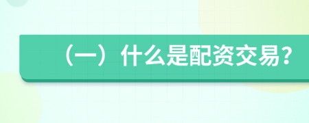 （一）什么是配资交易？