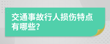 交通事故行人损伤特点有哪些？