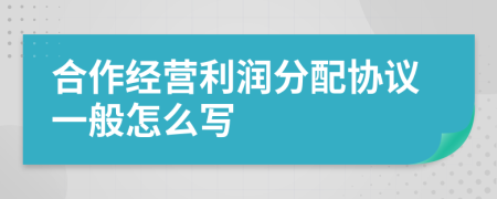 合作经营利润分配协议一般怎么写