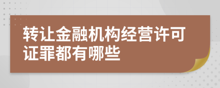 转让金融机构经营许可证罪都有哪些