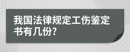我国法律规定工伤鉴定书有几份?