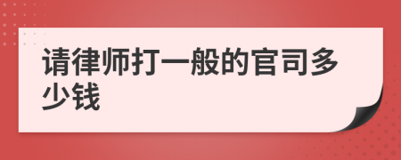 请律师打一般的官司多少钱