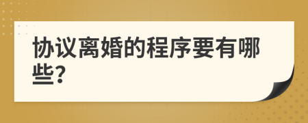 协议离婚的程序要有哪些？