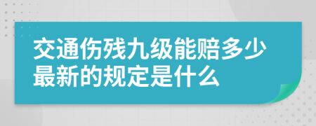 交通伤残九级能赔多少最新的规定是什么