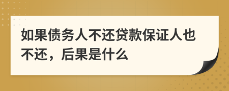 如果债务人不还贷款保证人也不还，后果是什么