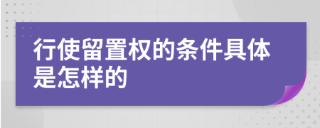 行使留置权的条件具体是怎样的