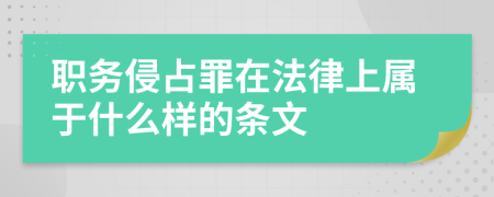 职务侵占罪在法律上属于什么样的条文