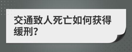 交通致人死亡如何获得缓刑？