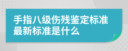 手指八级伤残鉴定标准最新标准是什么