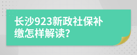 长沙923新政社保补缴怎样解读？