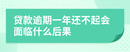 贷款逾期一年还不起会面临什么后果