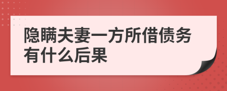 隐瞒夫妻一方所借债务有什么后果