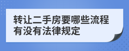 转让二手房要哪些流程有没有法律规定