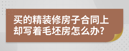 买的精装修房子合同上却写着毛坯房怎么办?