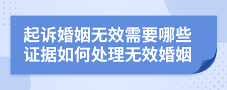 起诉婚姻无效需要哪些证据如何处理无效婚姻