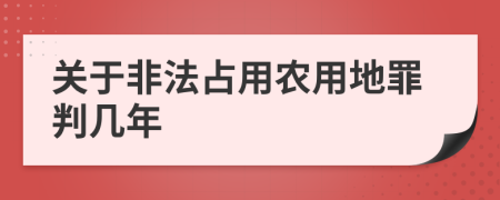 关于非法占用农用地罪判几年