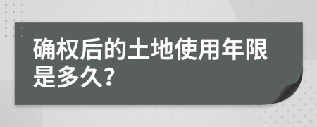 确权后的土地使用年限是多久？