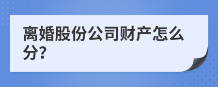 离婚股份公司财产怎么分？