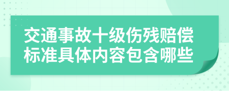 交通事故十级伤残赔偿标准具体内容包含哪些