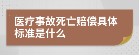 医疗事故死亡赔偿具体标准是什么