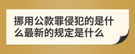 挪用公款罪侵犯的是什么最新的规定是什么