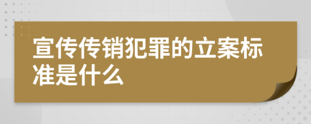 宣传传销犯罪的立案标准是什么