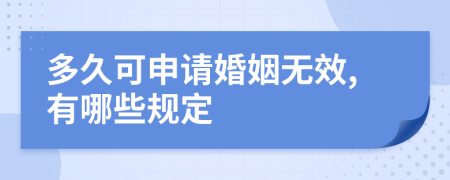 多久可申请婚姻无效,有哪些规定