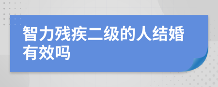 智力残疾二级的人结婚有效吗