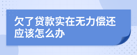 欠了贷款实在无力偿还应该怎么办