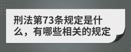 刑法第73条规定是什么，有哪些相关的规定