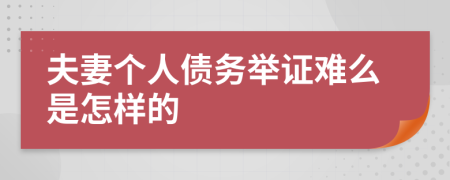 夫妻个人债务举证难么是怎样的