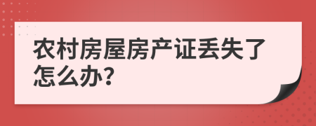 农村房屋房产证丢失了怎么办？