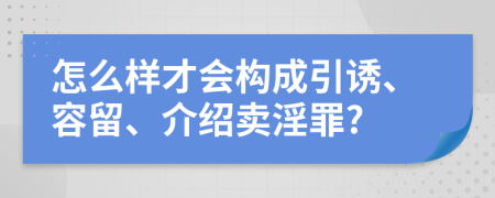 怎么样才会构成引诱、容留、介绍卖淫罪?