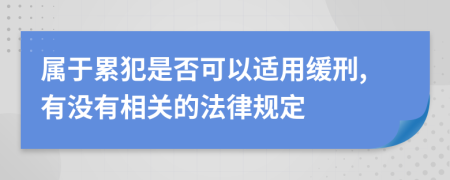 属于累犯是否可以适用缓刑,有没有相关的法律规定