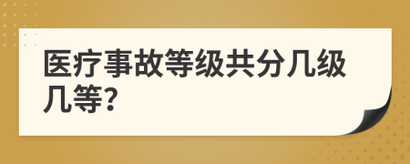 医疗事故等级共分几级几等？