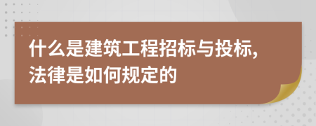 什么是建筑工程招标与投标,法律是如何规定的