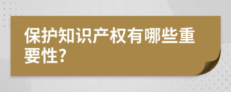 保护知识产权有哪些重要性?