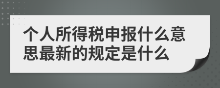 个人所得税申报什么意思最新的规定是什么