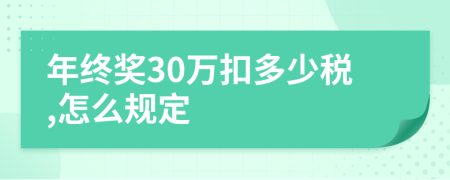 年终奖30万扣多少税,怎么规定