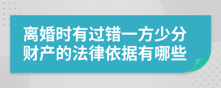 离婚时有过错一方少分财产的法律依据有哪些