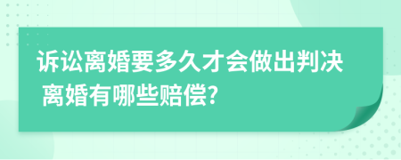 诉讼离婚要多久才会做出判决 离婚有哪些赔偿?