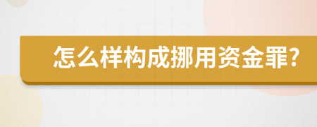 怎么样构成挪用资金罪?