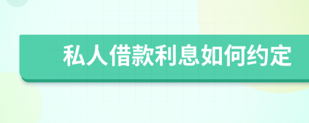 私人借款利息如何约定