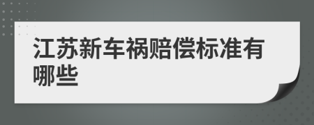 江苏新车祸赔偿标准有哪些