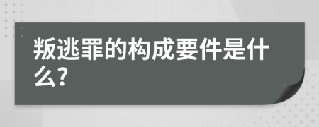 叛逃罪的构成要件是什么?