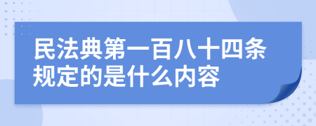 民法典第一百八十四条规定的是什么内容